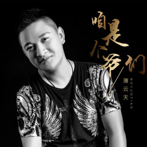收聽薄雲天的咱是個爺們 (伴奏)歌詞歌曲
