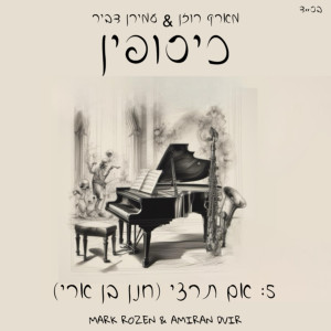 Listen to אם תרצי song with lyrics from מארק רוזן