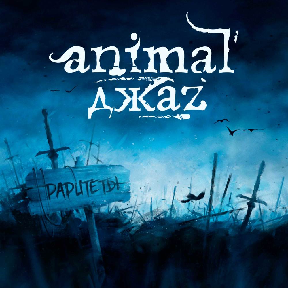 Антракт (Bonus Track)