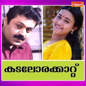 ดาวน์โหลดและฟังเพลง Kuyil Paadunna พร้อมเนื้อเพลงจาก S. P. Venkatesh