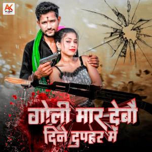 Listen to Goli Maar Debo Dine Dupahar Me song with lyrics from Ajeet Premi Yadav