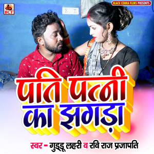 ดาวน์โหลดและฟังเพลง Pati Patni Ka Jhagada พร้อมเนื้อเพลงจาก Guddu Lahari
