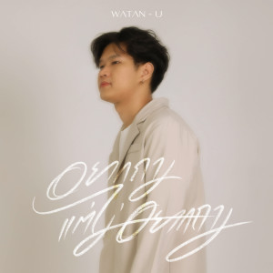 Listen to อยากถามแต่ไม่อยากถาม song with lyrics from WATAN-U