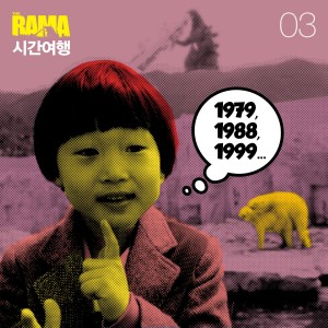Album 시간여행 from 롸마와 제4금융