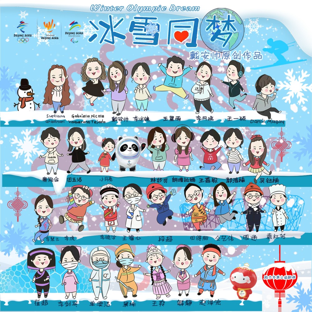 冰雪同梦33星