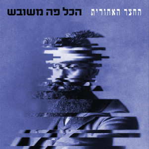 החצר האחורית的專輯הכל פה משובש