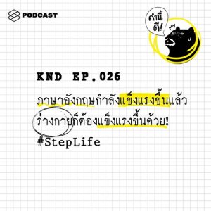 ดาวน์โหลดและฟังเพลง คำนี้ดี EP.26 ภาษาอังกฤษกำลังแข็งแรงขึ้นแล้ว ร่างกายก็ต้องแข็งแรงขึ้นด้วย! #StepLife พร้อมเนื้อเพลงจาก ดารานักร้องหลายคน