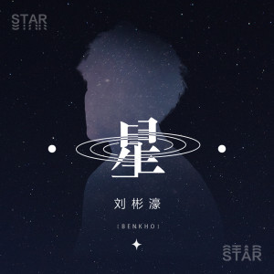 ดาวน์โหลดและฟังเพลง 星 (伴奏) พร้อมเนื้อเพลงจาก 刘彬濠