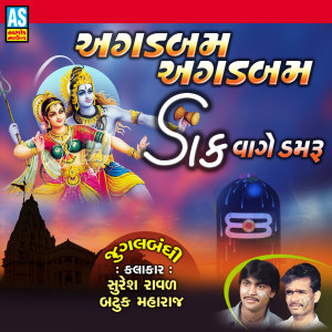 ดาวน์โหลดและฟังเพลง Agadbam Agadbam Dak Vage Damru พร้อมเนื้อเพลงจาก Suresh Raval