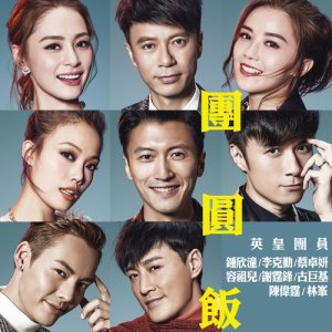 收聽英皇團員的團圓飯 (國)歌詞歌曲