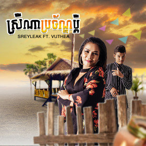 Listen to ស្រីណាប្រច័ណ្ឌប្តី song with lyrics from SreyLeak