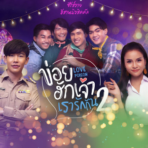 Album เพลงประกอบซีรี่ส์ ข่อยฮักเจ้า เรารักกัน 2 oleh รวมศิลปิน