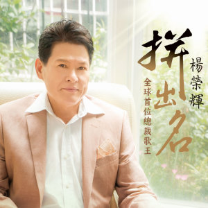 Dengarkan lagu 怀念的播音员 nyanyian 杨荣辉 dengan lirik