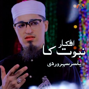 ดาวน์โหลดและฟังเพลง Afkar Nabuwat Ka พร้อมเนื้อเพลงจาก Yasir Soharwardi