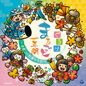 Listen to まめまき song with lyrics from 音羽ゆりかご会