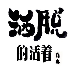 Album 洒脱的活着 from 肖央