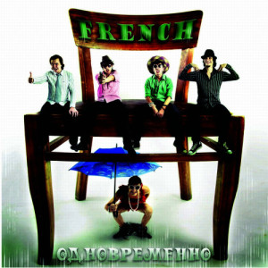收聽French的Одновременно歌詞歌曲
