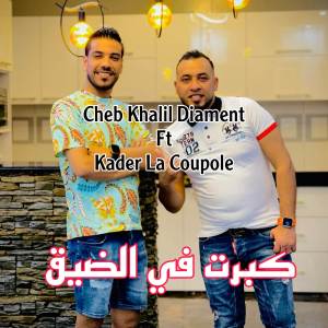 的專輯كبرت في الضيق