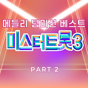 อัลบัม 미스터트롯3 메들리 팀미션 베스트 PART2 ศิลปิน Korean Various Artists