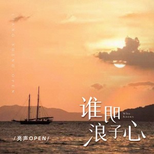 收聽亮聲open的誰明浪子心歌詞歌曲
