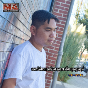 ดาวน์โหลดและฟังเพลง សងទឹកភ្នែកឱ្យបងវិញ พร้อมเนื้อเพลงจาก DJ-Rith