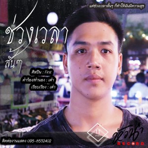ดาวน์โหลดและฟังเพลง ช่วงเวลาสั้นๆ พร้อมเนื้อเพลงจาก เฟิร์ส