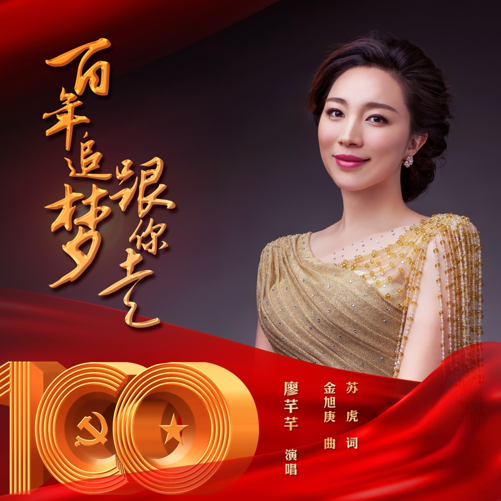 百年追梦跟你走 (完整版)