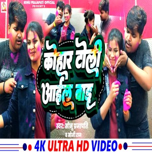 收聽Sonu Sarabi Prajapati的Kohar Toli Aail Baadu歌詞歌曲
