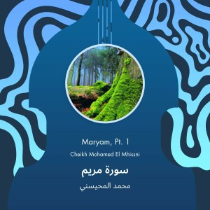 ดาวน์โหลดและฟังเพลง سورة مريم (Explicit) พร้อมเนื้อเพลงจาก محمد المحيسني