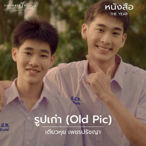 ดาวน์โหลดและฟังเพลง รูปเก่า (Old Pic) (From The Yearbook The Series) พร้อมเนื้อเพลงจาก Tiewhui  Pechpachaya