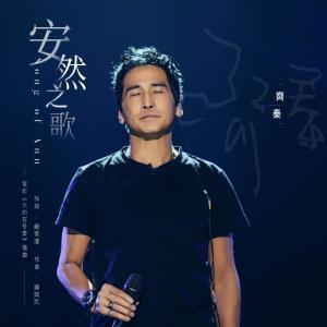 收听齐秦的安然之歌歌词歌曲