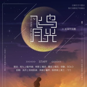 Listen to 飞鸟月光 (完整版) song with lyrics from 云深不见鹿