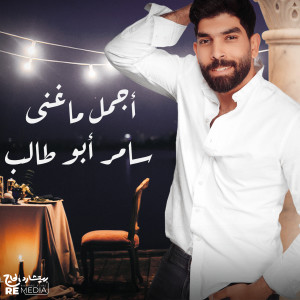 收聽Samer Abo Taleb的Menny Lelah歌詞歌曲