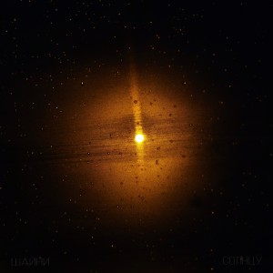 Listen to Следующий шаг song with lyrics from Шайни