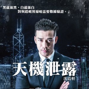 อัลบัม 天機泄露 (《暗算天機》主題曲) ศิลปิน 沈震轩