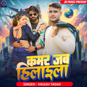 Listen to Kamar Jab Hilaila song with lyrics from Vishal Yadav