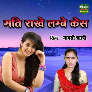 Listen to Mati Rakhe Lambe Kesh song with lyrics from Manshi Shastri