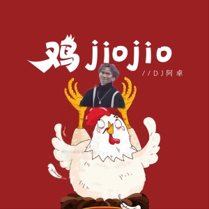 อัลบัม 鸡JioJio ศิลปิน DJ阿卓