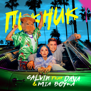 Listen to Пикник song with lyrics from Calvin