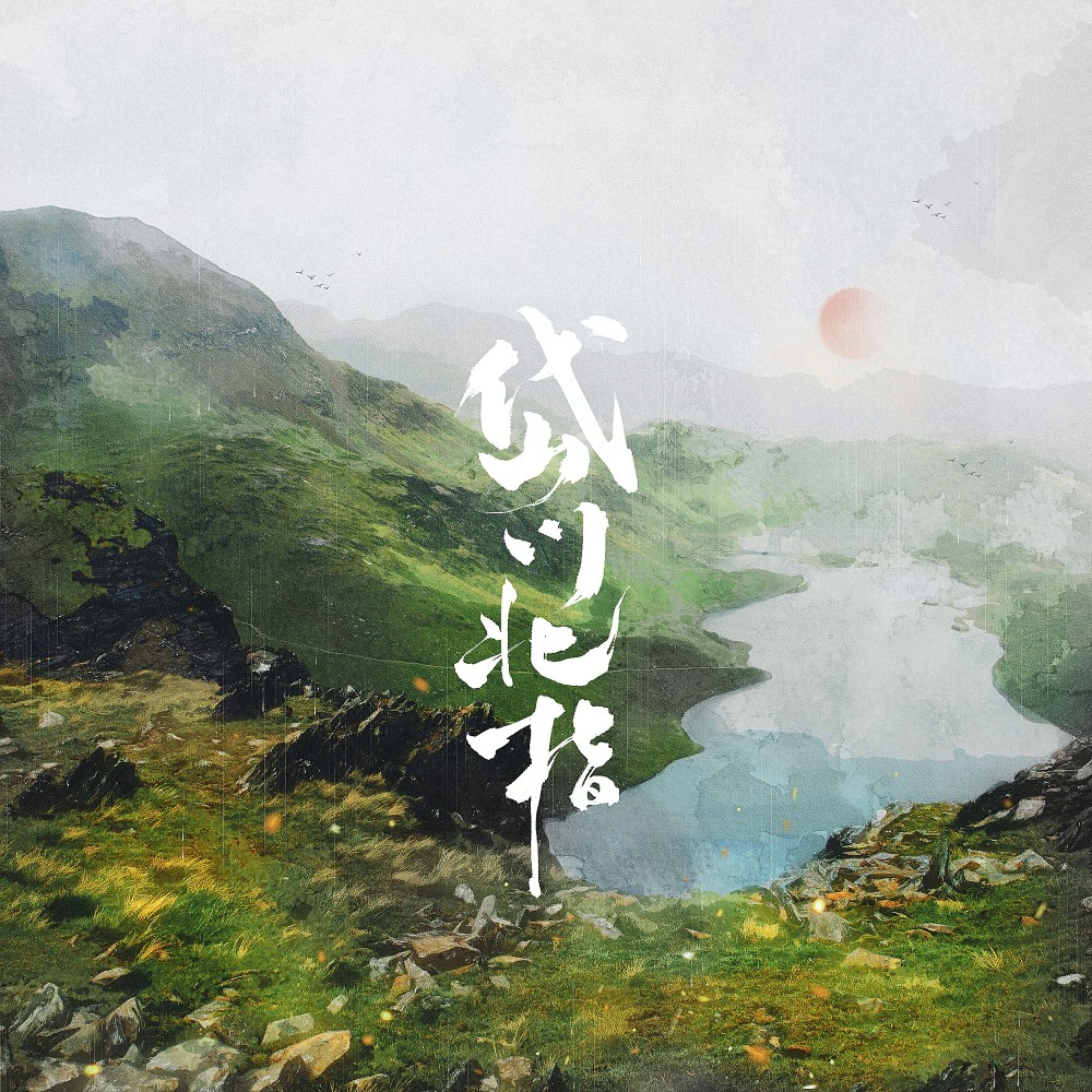 岱川北指（记《长相思》相柳同人曲） (伴奏)