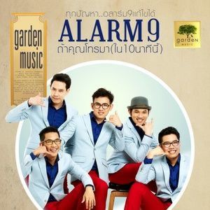 ดาวน์โหลดและฟังเพลง ถ้าคุณโทรมา (ใน10นาทีนี้) พร้อมเนื้อเพลงจาก Alarm9