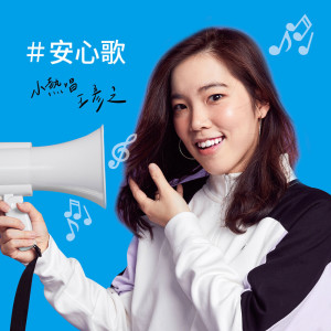 收聽小熱唱 王彥之的安心歌(理膚寶水廣告歌)歌詞歌曲