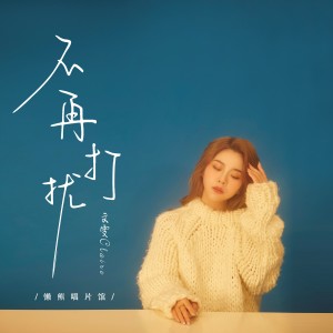 Listen to 不再打扰 (完整版) song with lyrics from 懒熊唱片馆