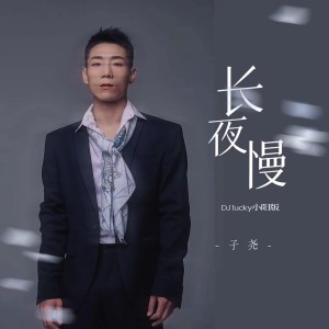 子尧（阮洪尧）的专辑长夜慢（DJ lucky小阳版）