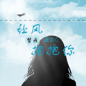 收聽溫奕心的讓風替我擁抱你歌詞歌曲