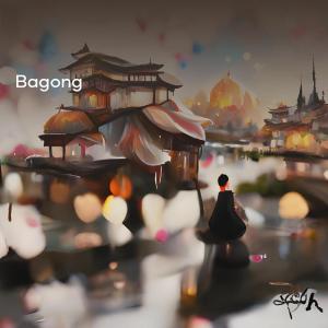 收聽Bagong的Semangat Kawan Hidup itu Keras歌詞歌曲