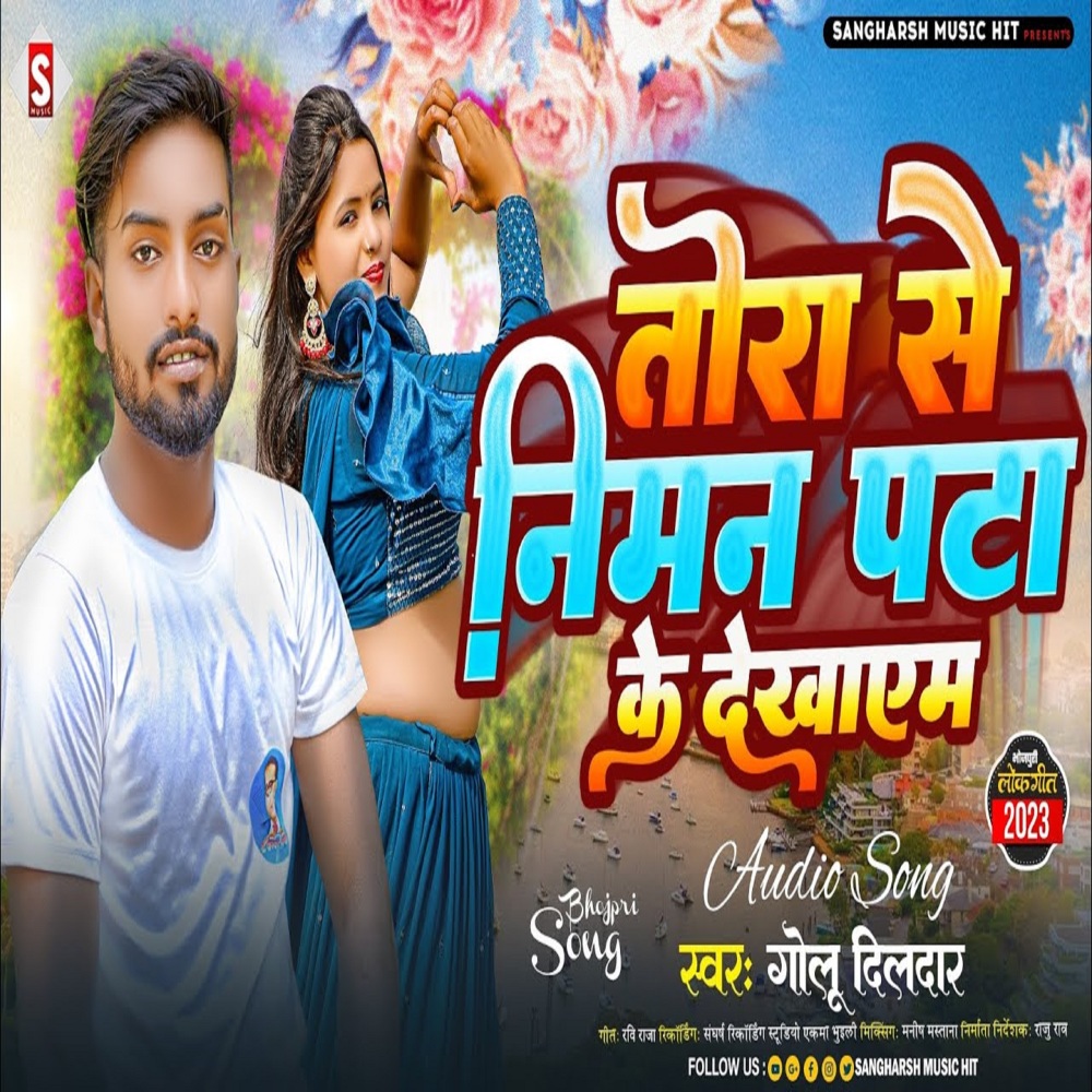 Tora Se Niman Pata Ke Dekhayem (Bhojpuri)