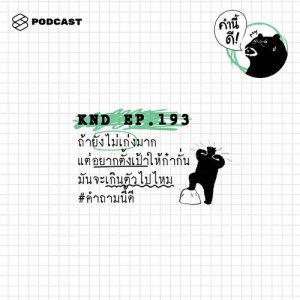 ดาวน์โหลดและฟังเพลง EP.193 ถ้ายังไม่เก่งมาก แต่อยากตั้งเป้าให้ก๋ากั่น มันจะเกินตัวไปไหม #คำถามนี้ดี พร้อมเนื้อเพลงจาก คำนี้ดี