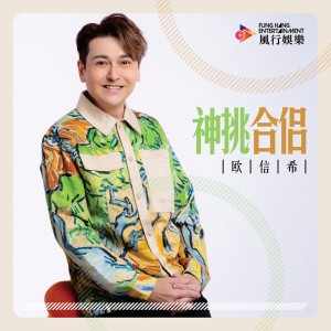 收聽歐信希的神挑合侶歌詞歌曲
