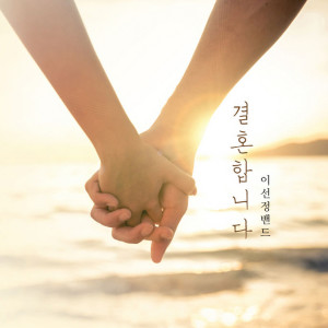 Dengarkan lagu I Can Fly nyanyian 이선정 밴드 dengan lirik